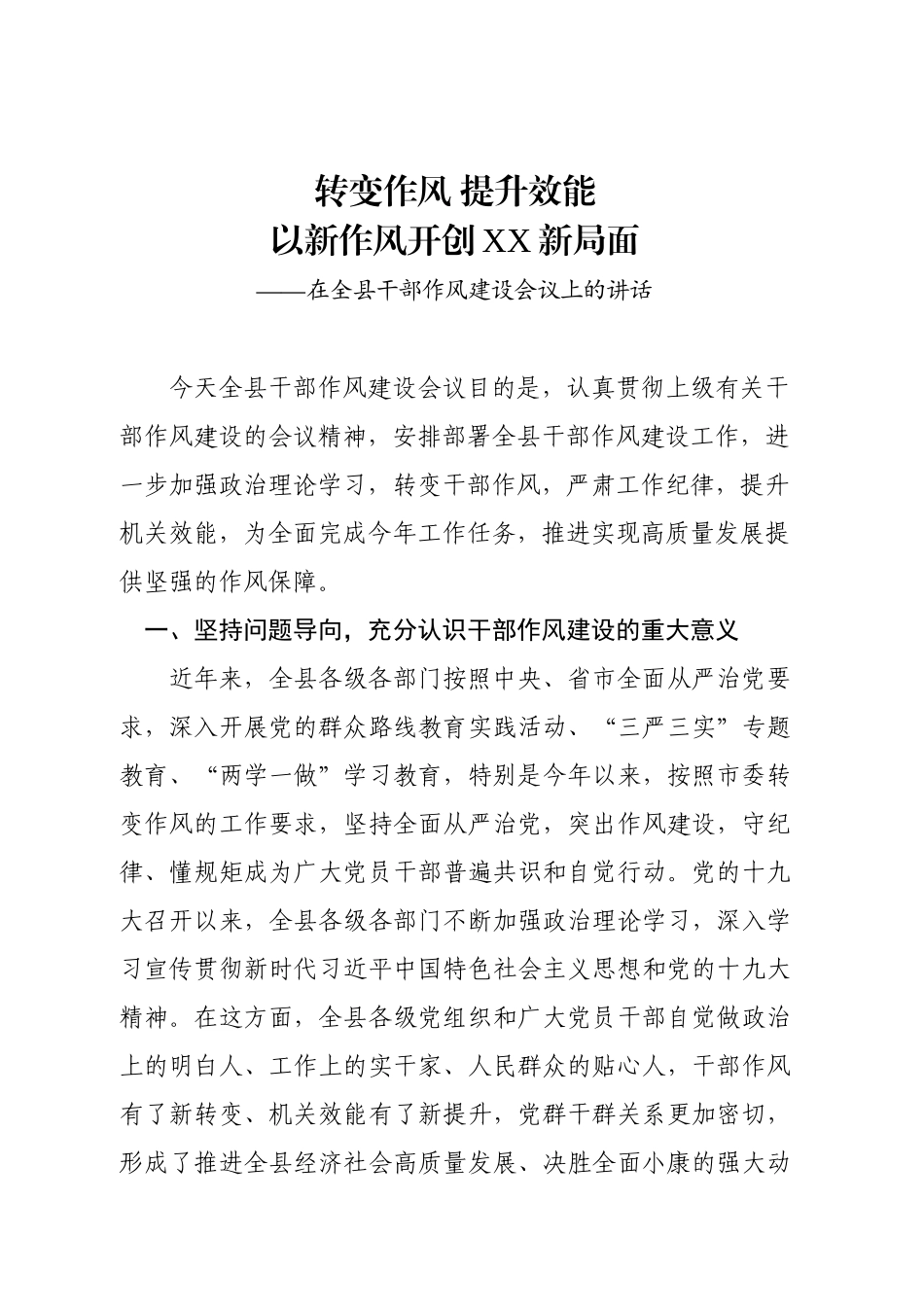 在全县干部作风建设会议上的讲话.docx_第1页