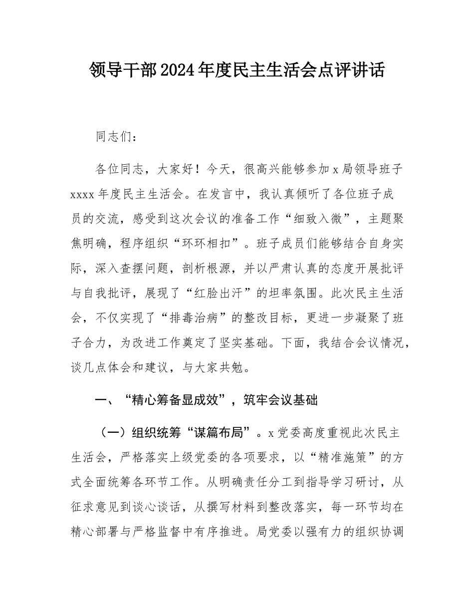 领导干部2024年度民主SH会点评讲话.docx_第1页