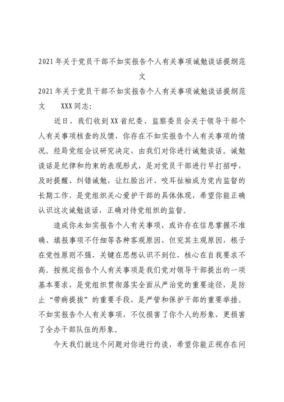 2021年关于党员干部不如实报告个人有关事项诫勉谈话提纲范文.docx_第1页