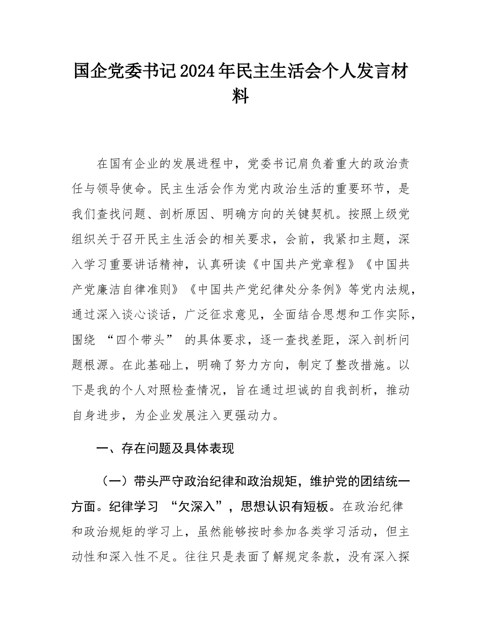 国企党委书记2024年民主SH会个人发言材料.docx_第1页