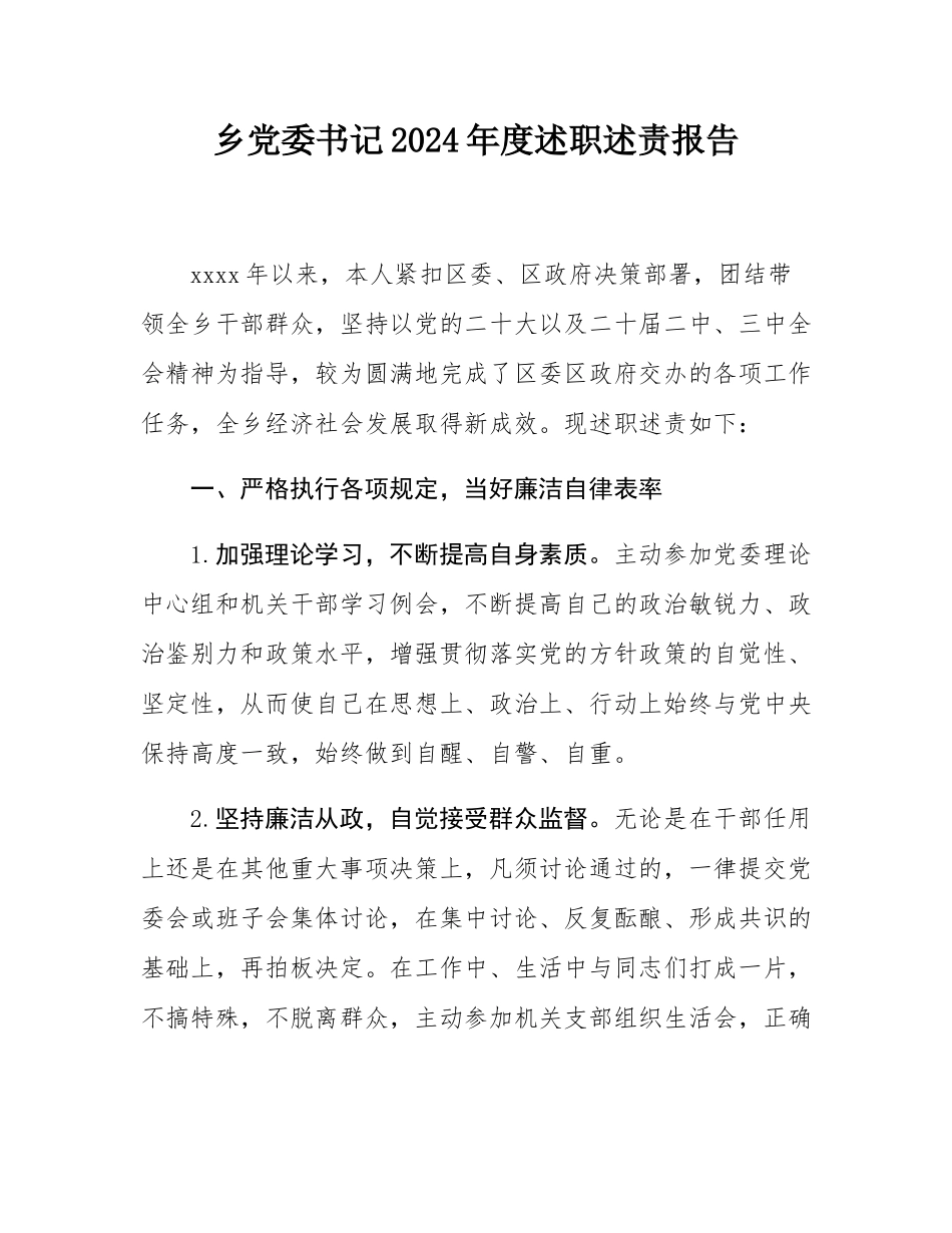乡党委书记2024年度述职述责报告.docx_第1页