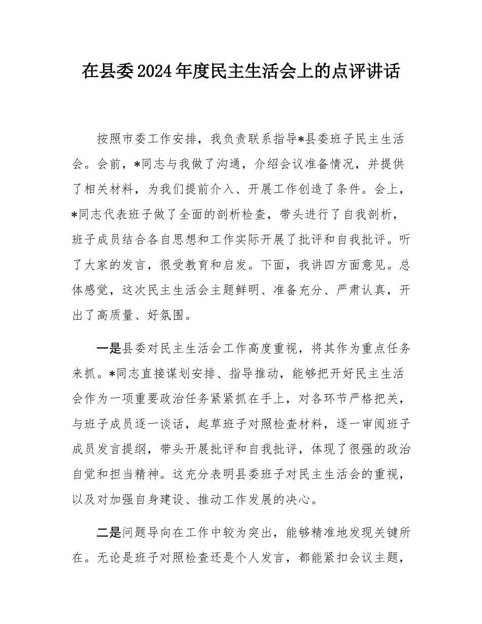 在县委2024年度民主SH会上的点评讲话.docx_第1页