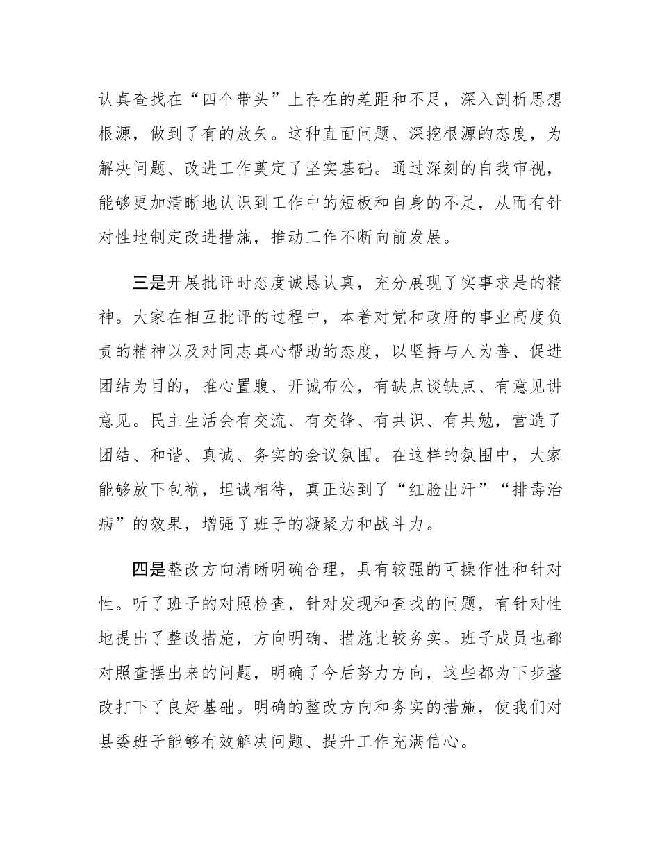 在县委2024年度民主SH会上的点评讲话.docx_第2页