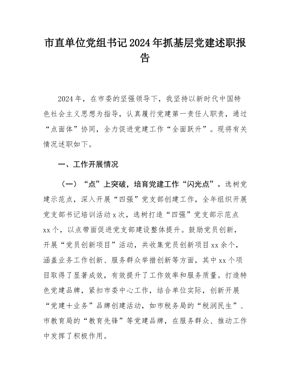 市直单位党组书记2024年抓基层党建述职报告.docx_第1页