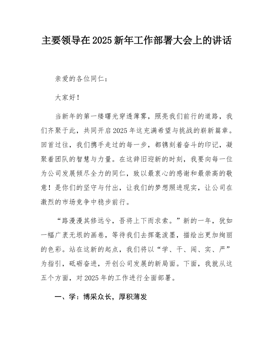 主要领导在2025新年工作部署大会上的讲话.docx_第1页