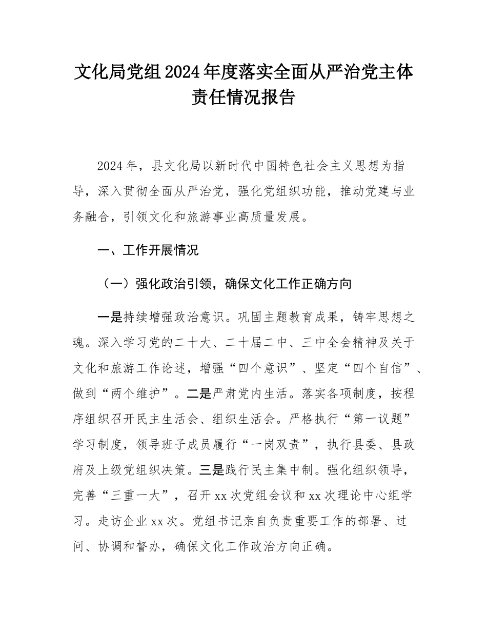 文化局党组2024年度落实全面从严治党主体责任情况报告.docx_第1页