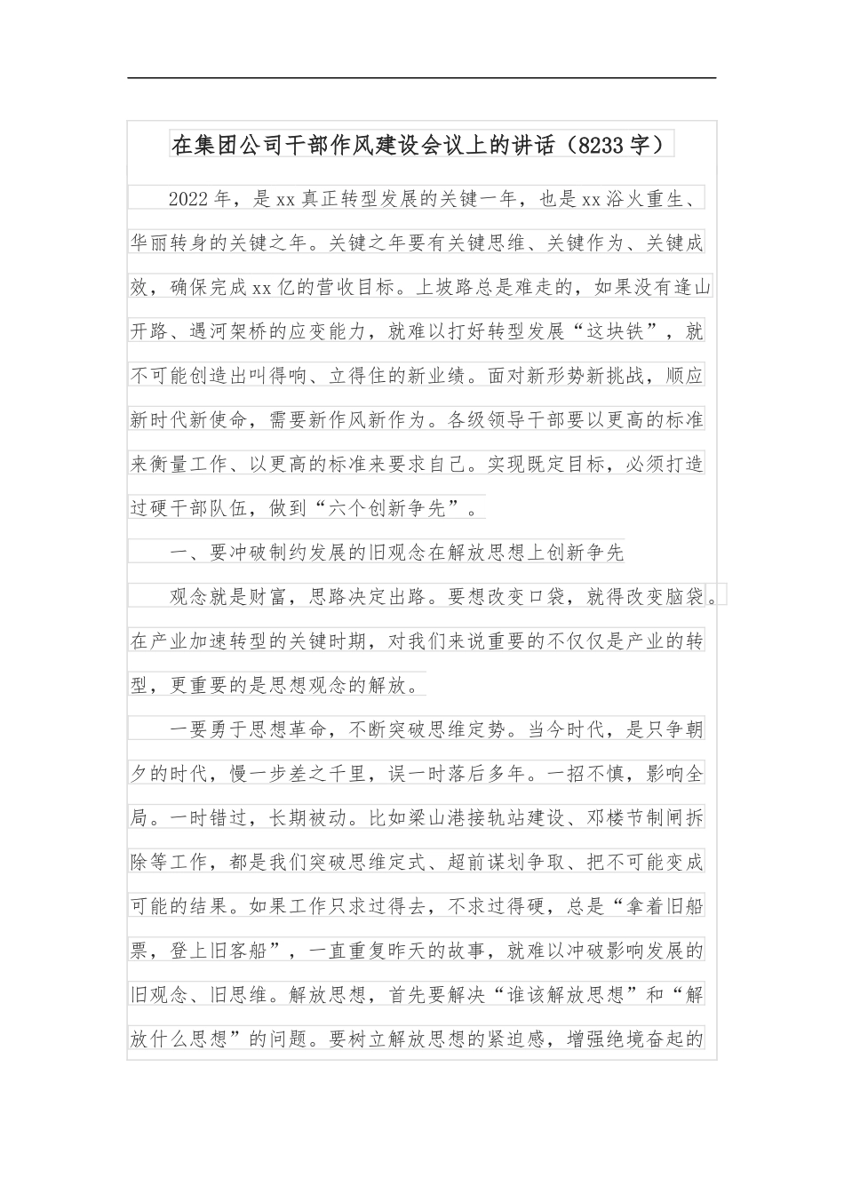 在集团公司干部作风建设会议上的讲话[8233字].docx_第1页