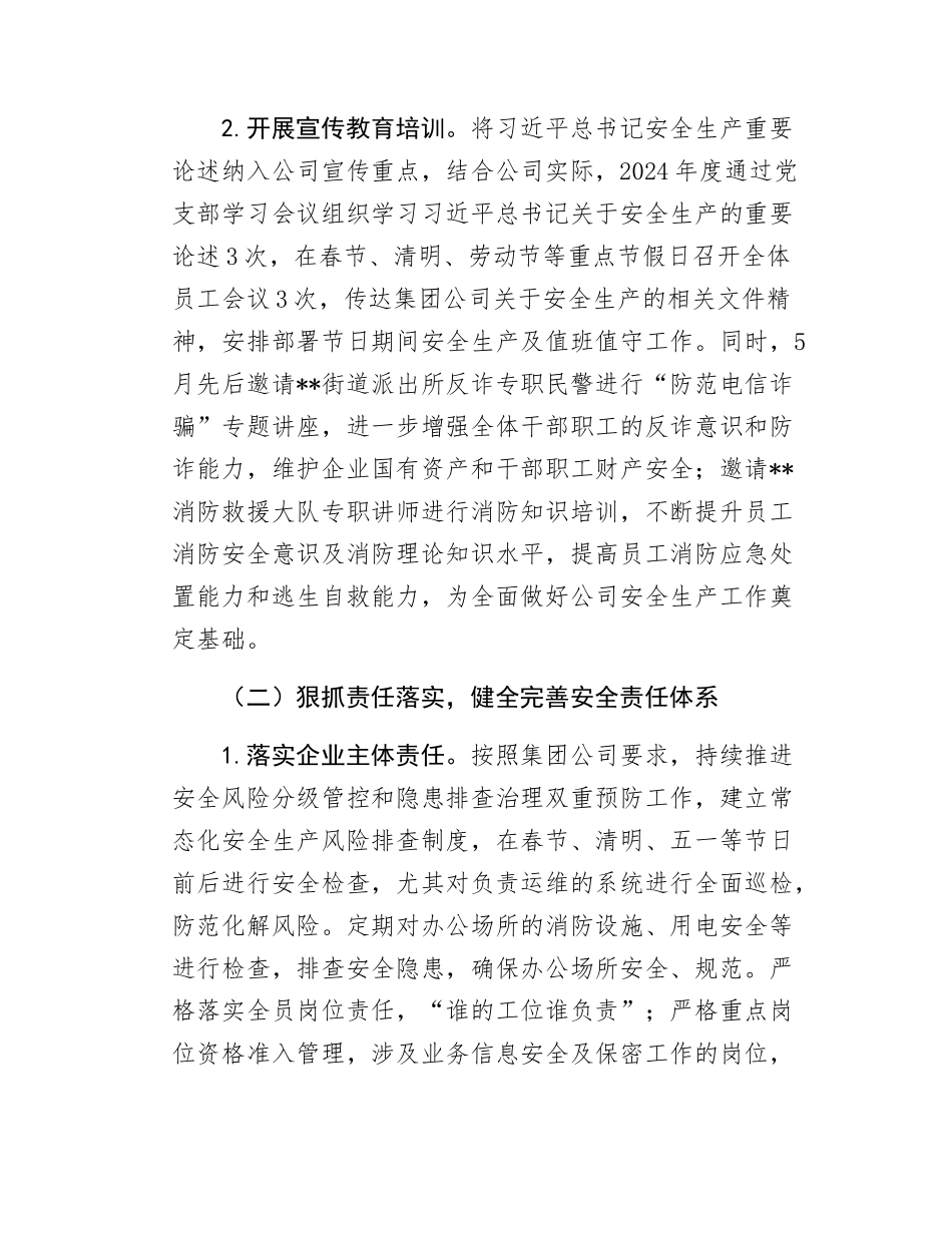 2024年国有企业安全生产和消防工作总结（非生产型企业）（1）.docx_第2页