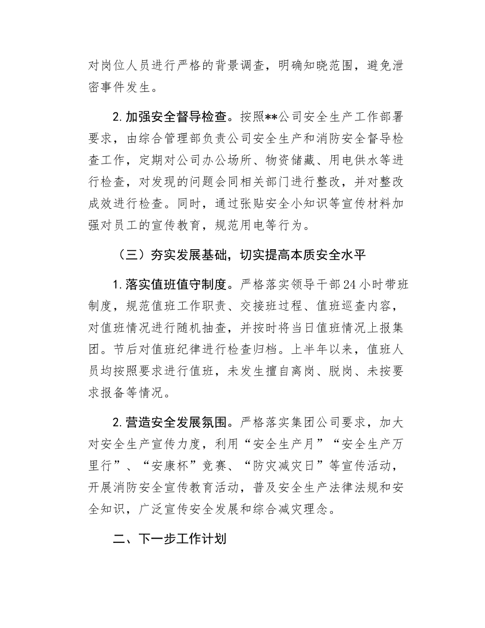 2024年国有企业安全生产和消防工作总结（非生产型企业）（1）.docx_第3页