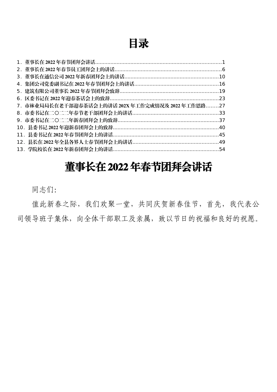 2022年春节团拜会讲话、致辞汇编13篇.docx_第1页
