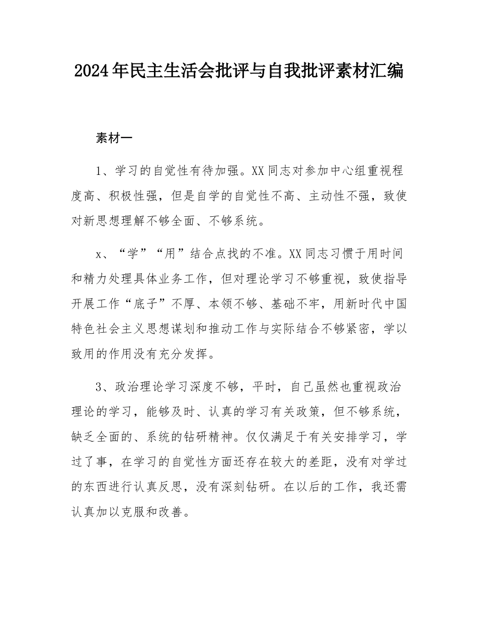 2024年民主SH会批评与自我批评素材汇编.docx_第1页
