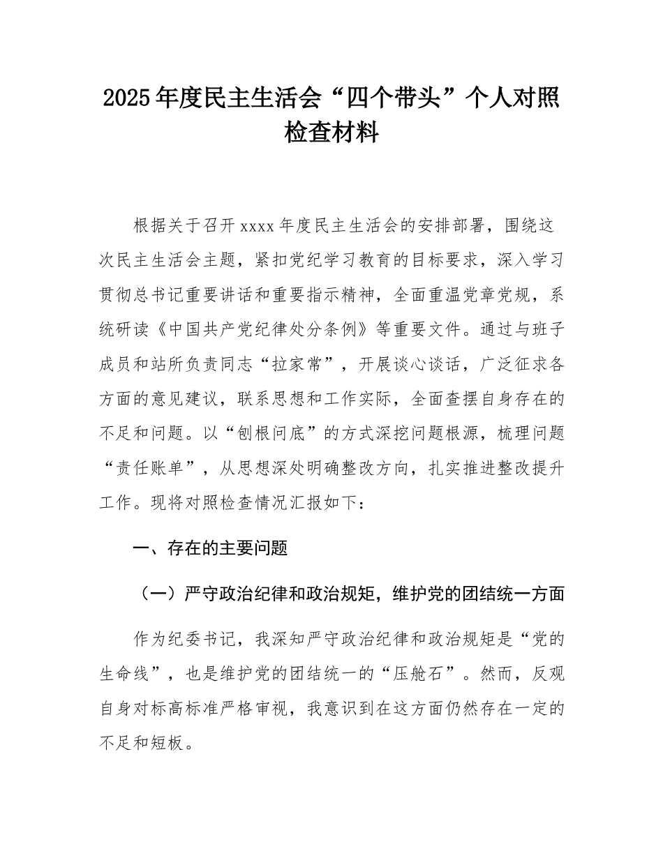 2025年度民主SH会“四个带头”个人对照检查材料.docx_第1页