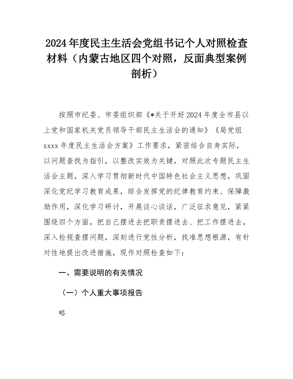 2024年度民主SH会党组书记个人对照检查材料（内蒙古地区四个对照，反面典型案例剖析）.docx_第1页