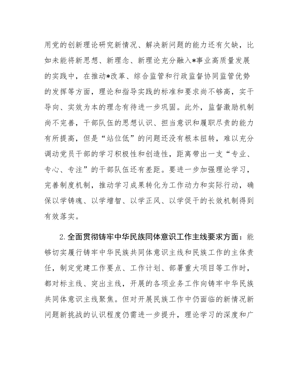 2024年度民主SH会党组书记个人对照检查材料（内蒙古地区四个对照，反面典型案例剖析）.docx_第3页