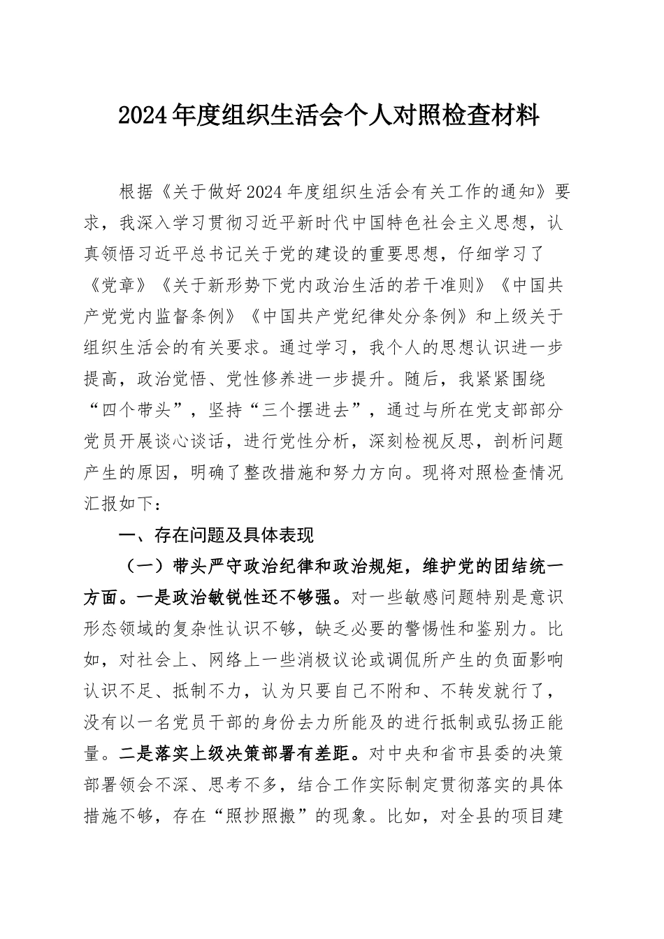 2024年度组织SH会个人对照检查材料（含三个务必、意态、政绩观，四个带头，纪律规矩团结统一、党性纪律作风、清正廉洁、从严治党，检视剖析，发言提纲）.docx_第1页