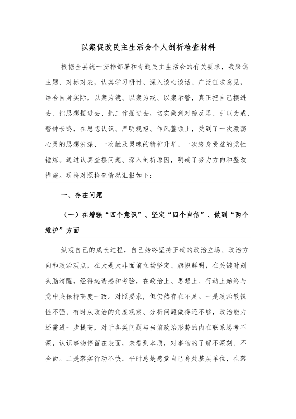 以案促改民主生活会个人剖析检查材料.docx_第1页