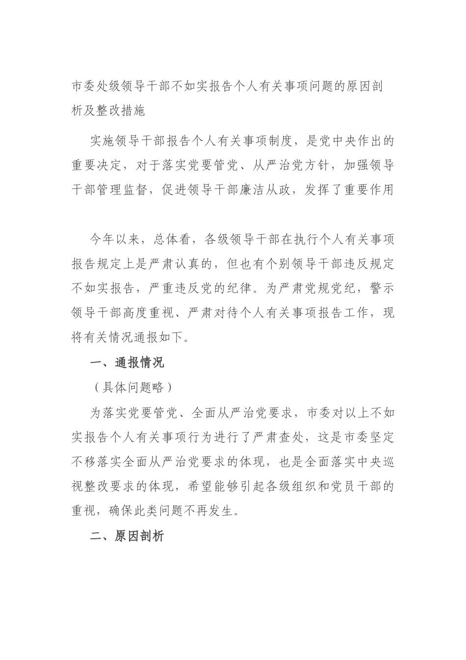 市委处级领导干部不如实报告个人有关事项问题的原因剖析及整改措施.docx_第1页