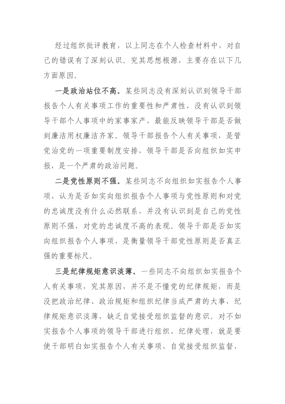 市委处级领导干部不如实报告个人有关事项问题的原因剖析及整改措施.docx_第2页