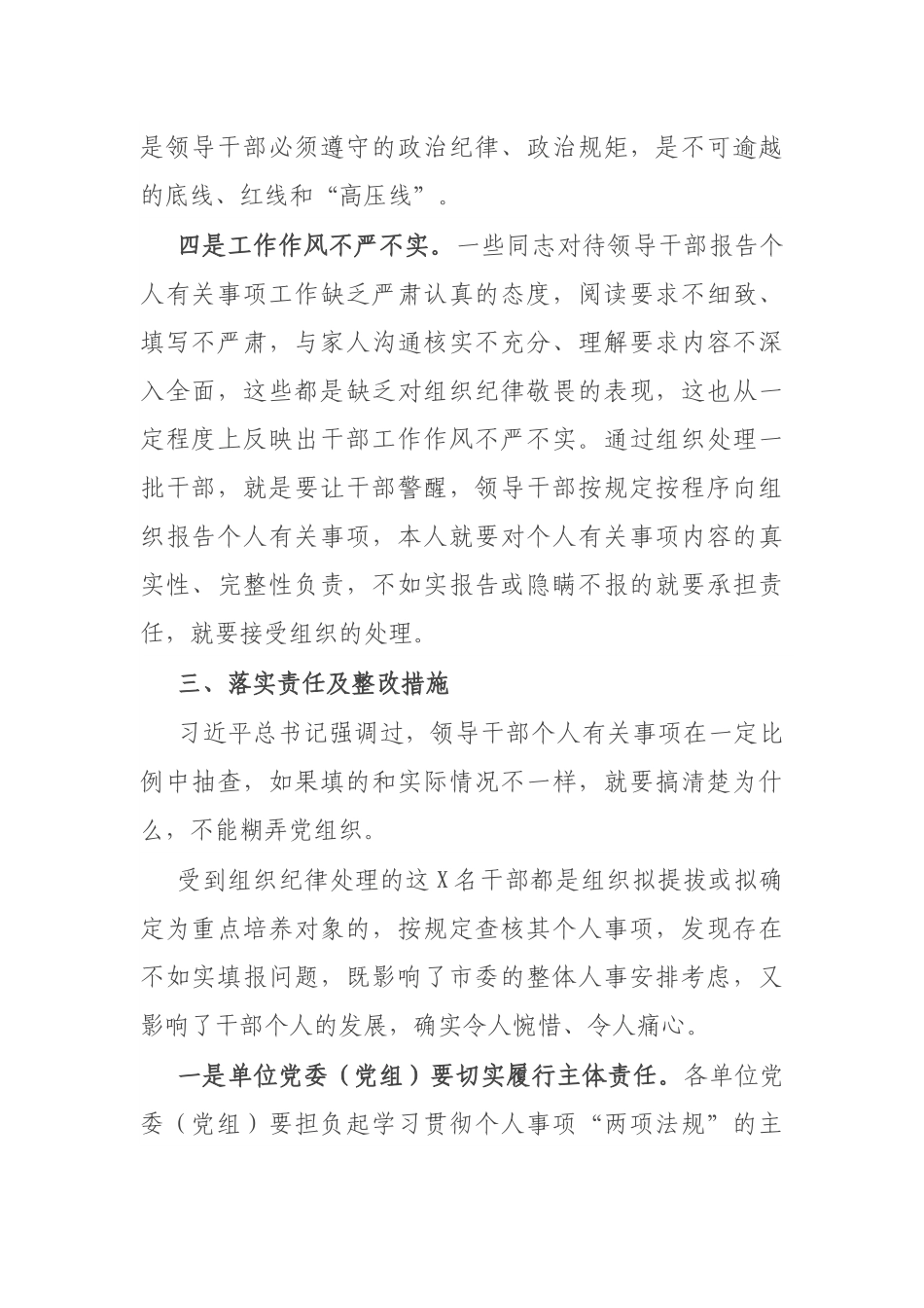 市委处级领导干部不如实报告个人有关事项问题的原因剖析及整改措施.docx_第3页