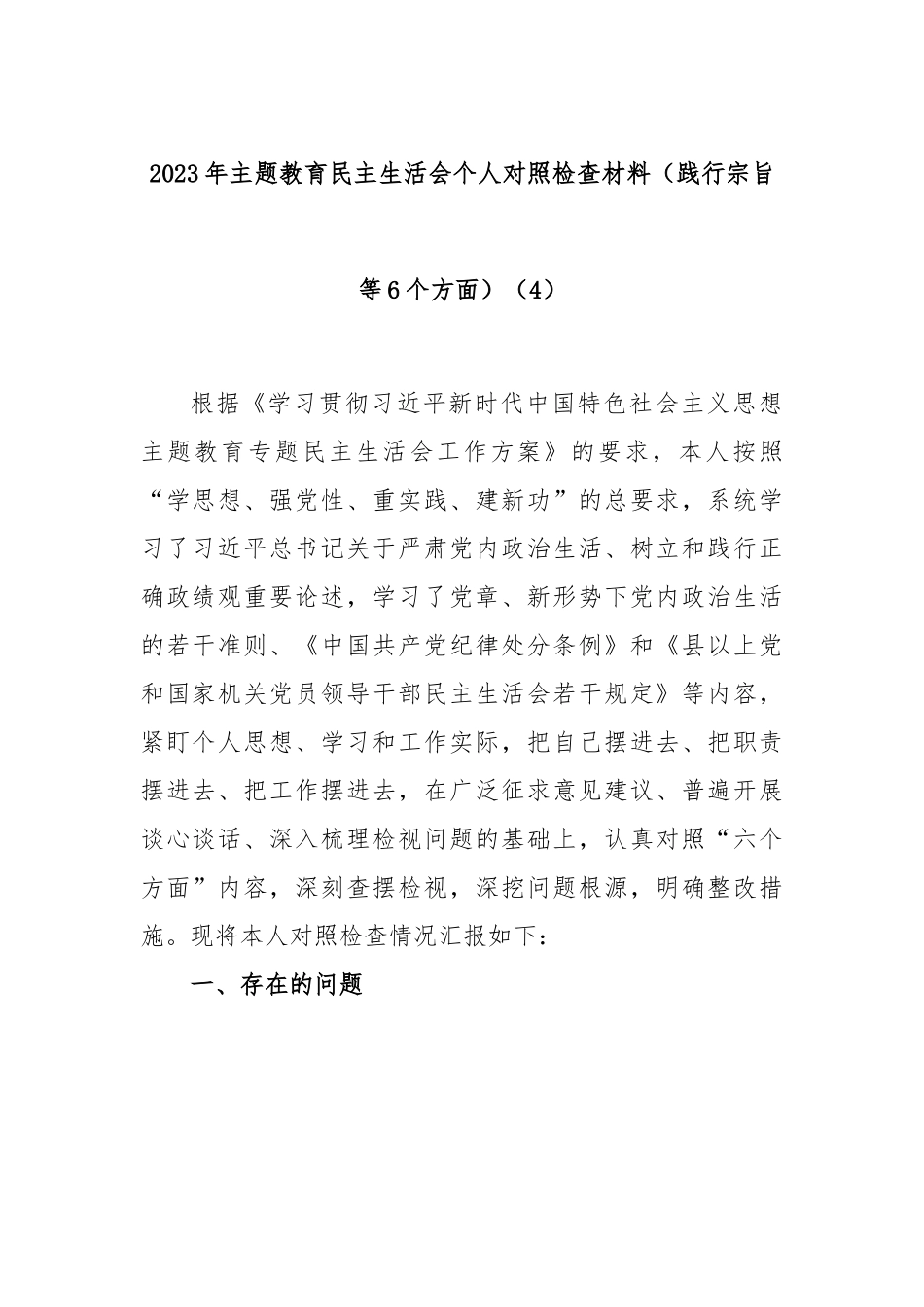 2023年主题教育民主生活会个人对照检查材料（践行宗旨等6个方面） (4) (1).docx_第1页