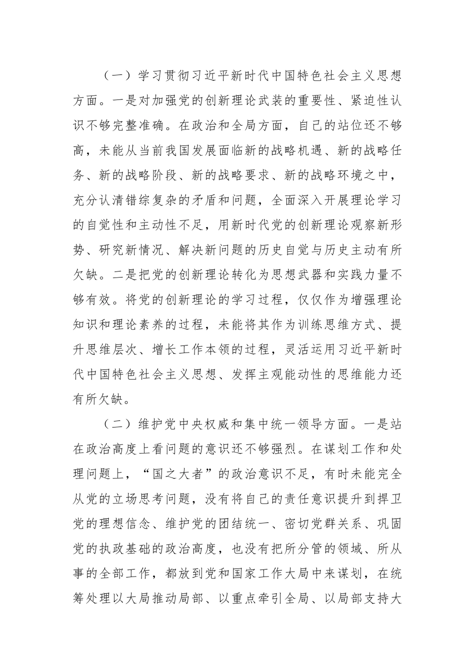 2023年主题教育民主生活会个人对照检查材料（践行宗旨等6个方面） (4) (1).docx_第2页