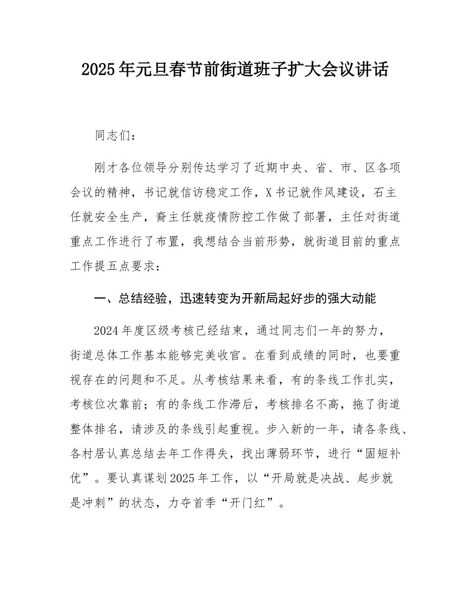2025年元旦春节前街道班子扩大会议讲话.docx_第1页
