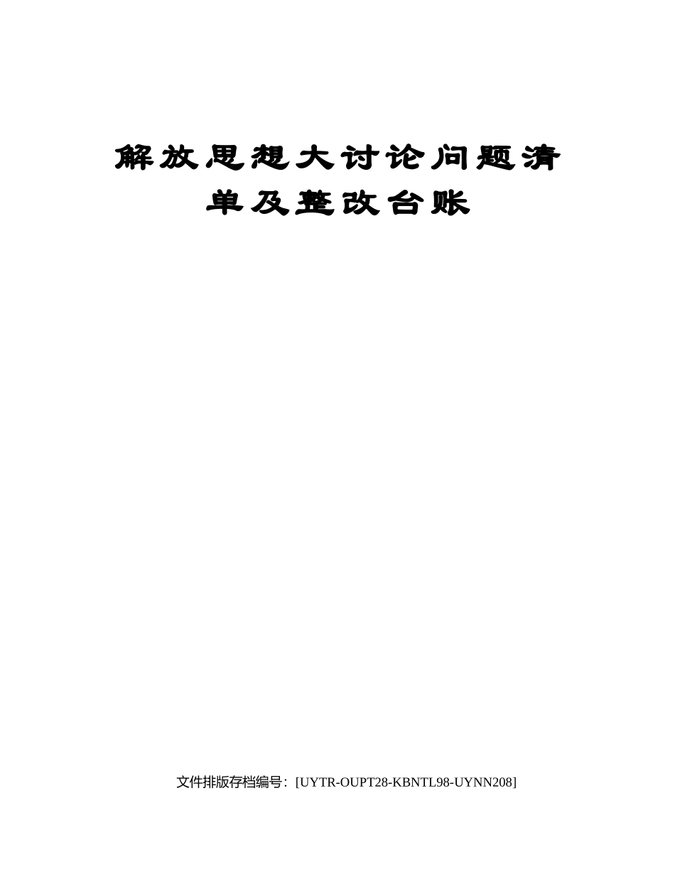解放思想大讨论问题清单及整改台账.docx_第1页