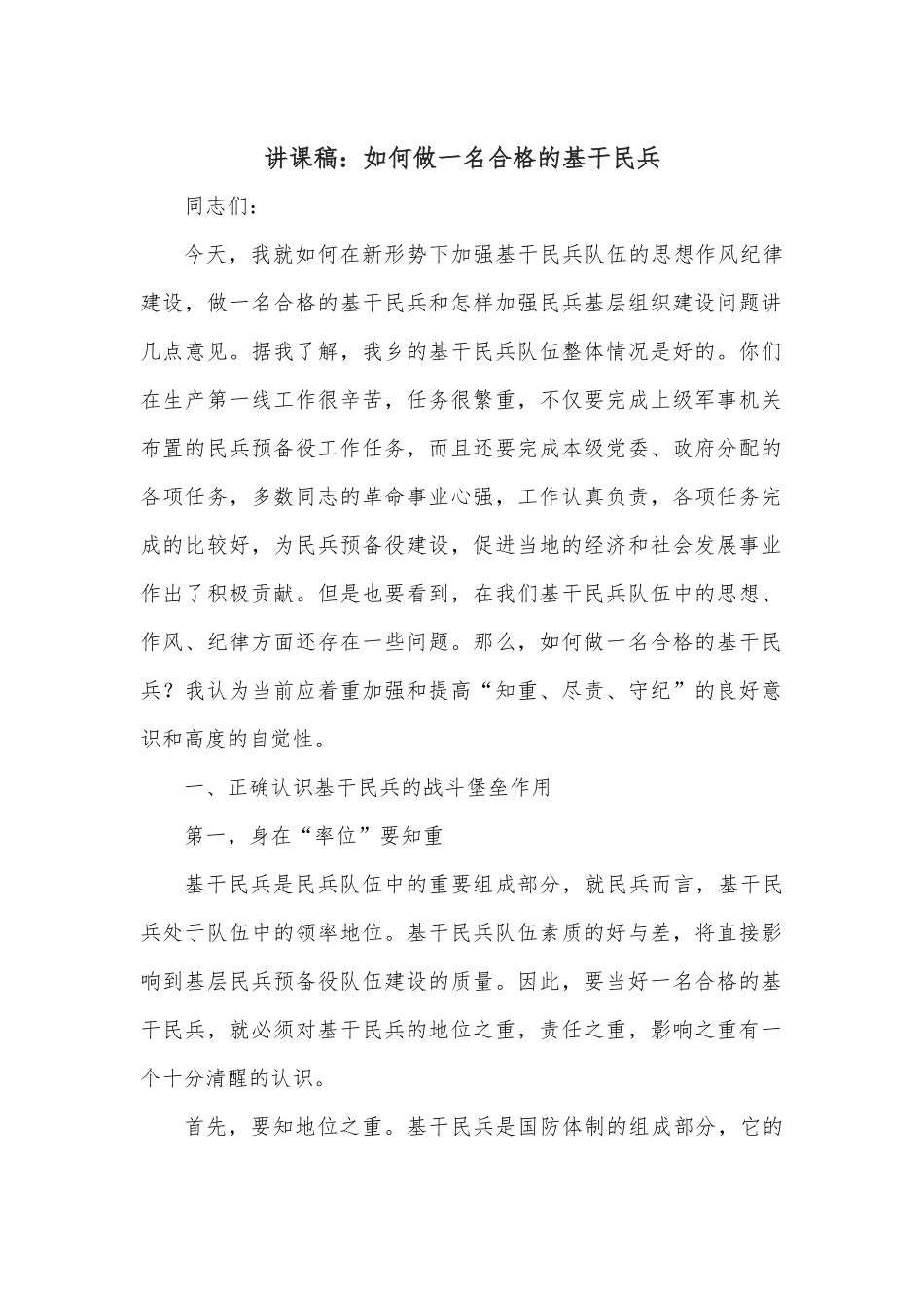 讲课稿：如何做一名合格的基干民兵.docx_第1页
