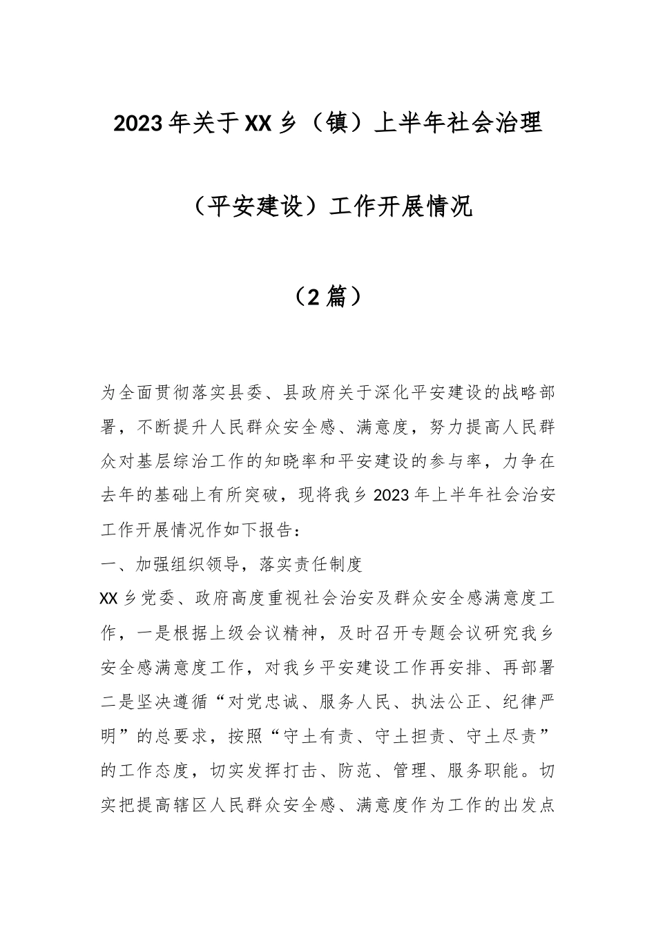 （2篇）2023年关于XX乡（镇）上半年社会治理（平安建设）工作开展情况.docx_第1页