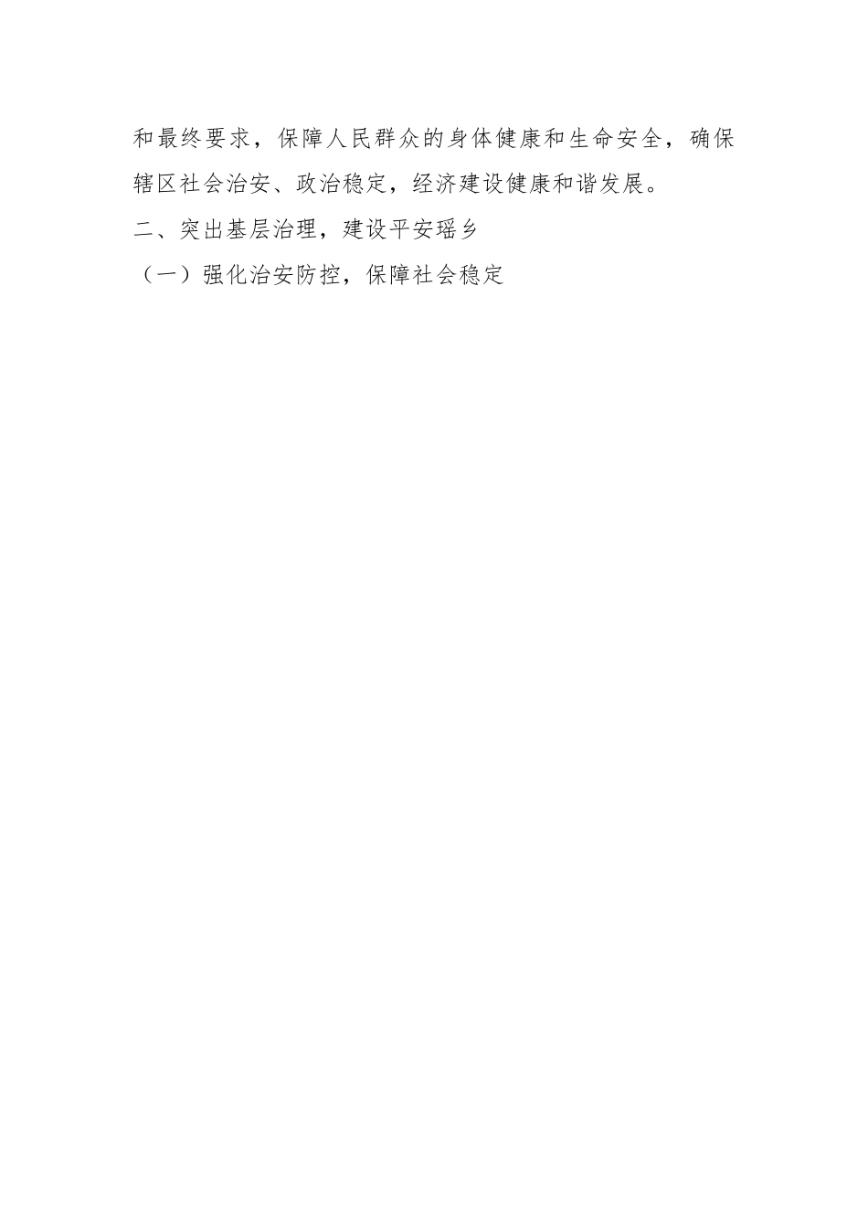 （2篇）2023年关于XX乡（镇）上半年社会治理（平安建设）工作开展情况.docx_第2页