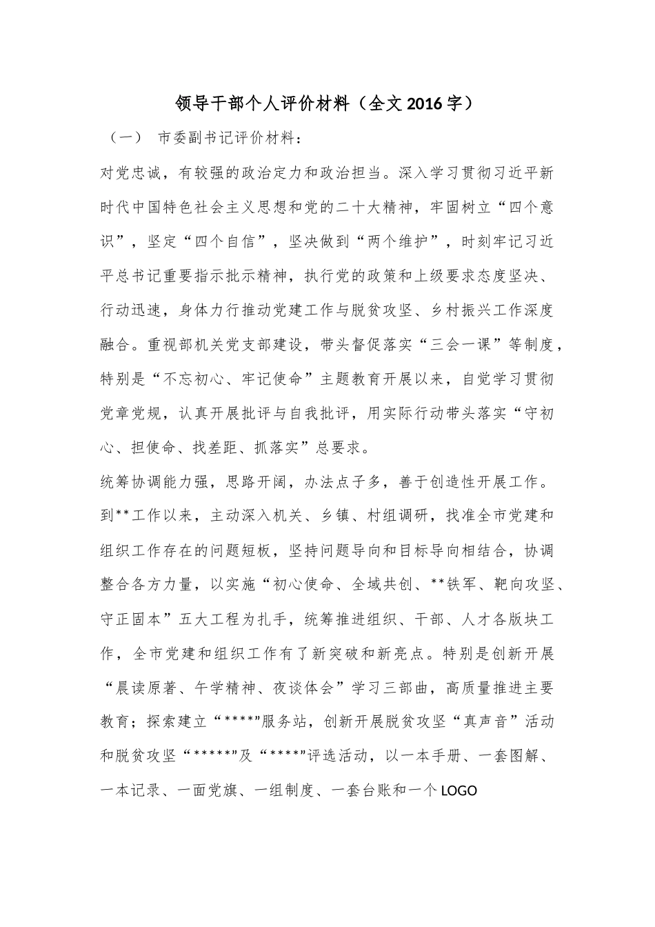 领导干部个人评价材料（全文2016字）.docx_第1页