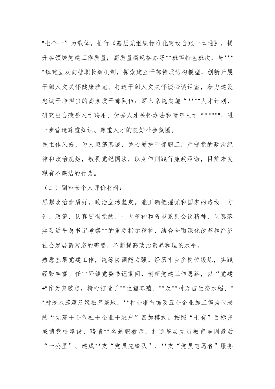 领导干部个人评价材料（全文2016字）.docx_第2页