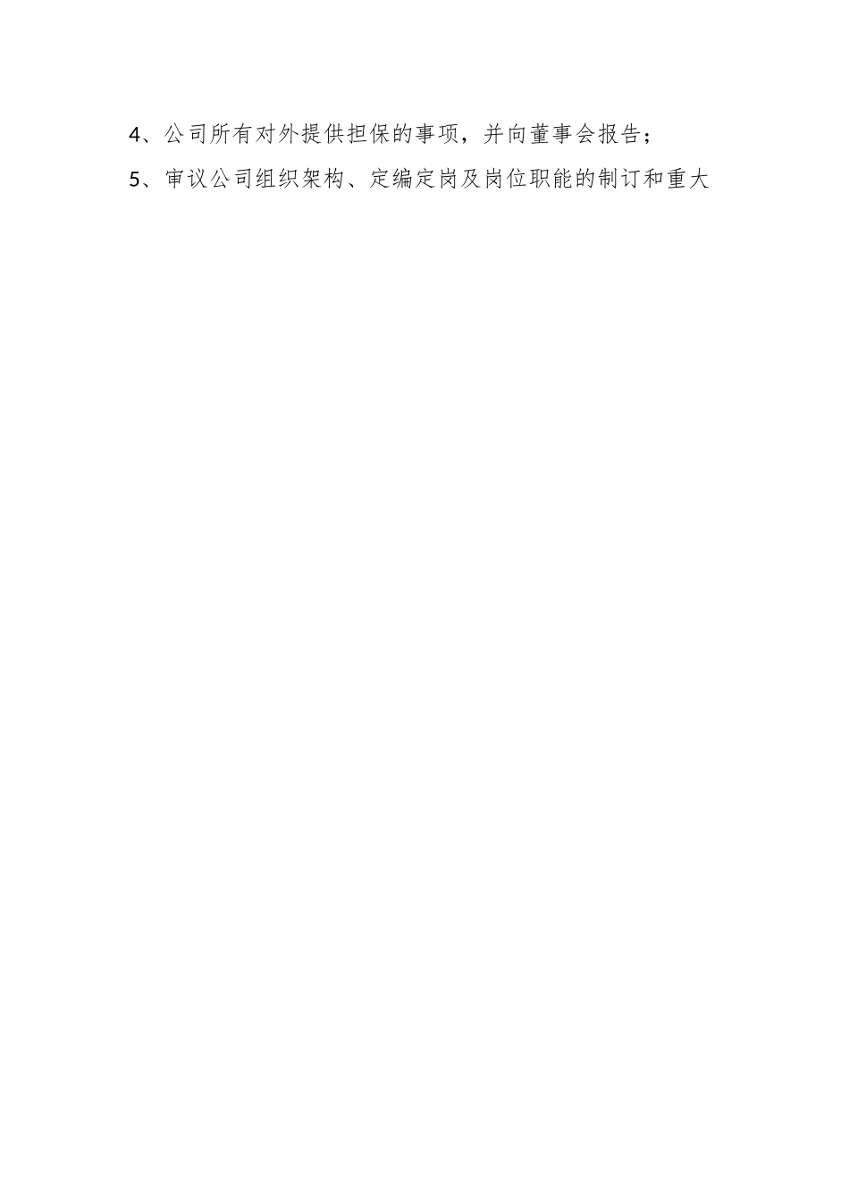 （2篇）总经理会议事规则.docx_第2页
