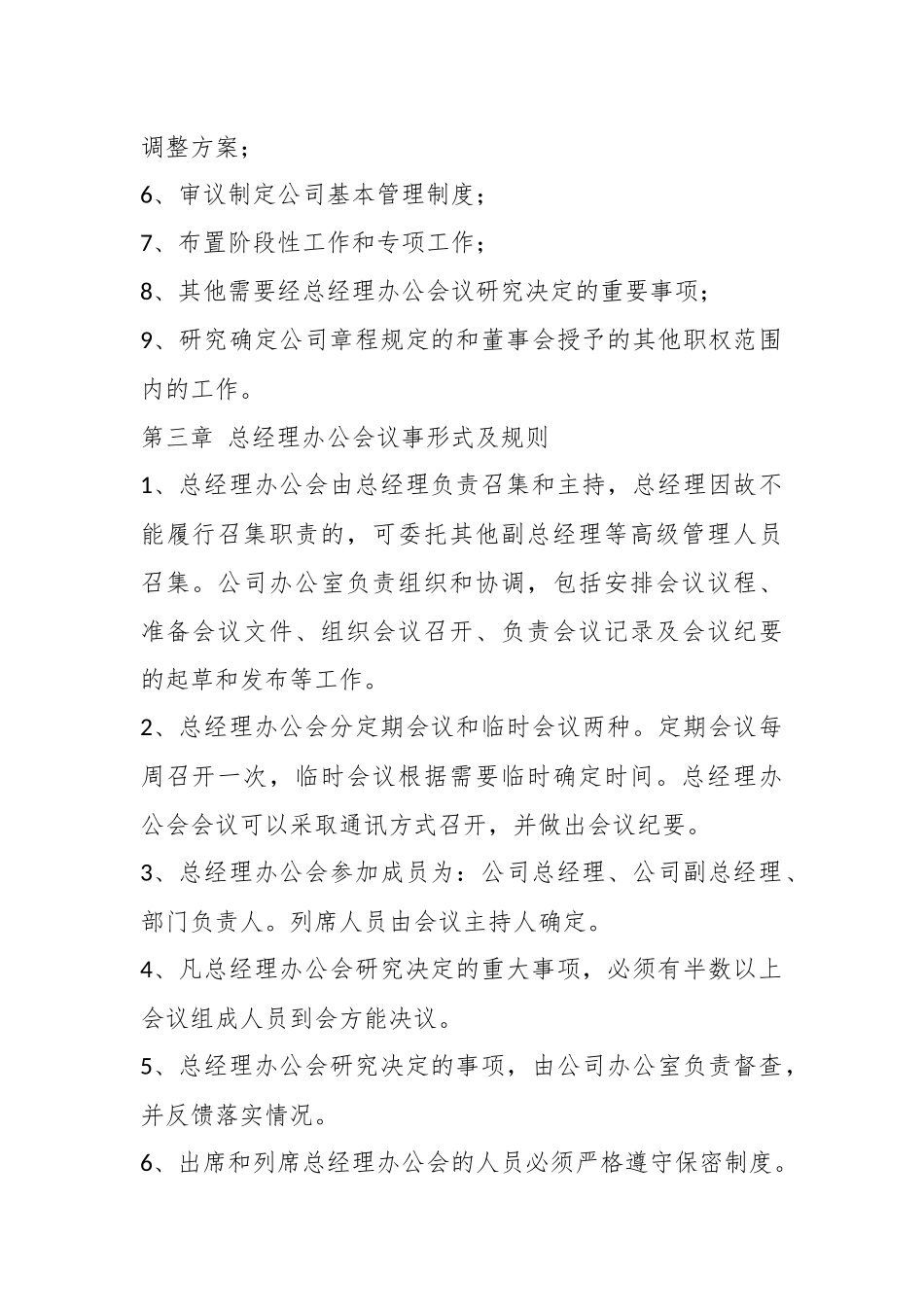 （2篇）总经理会议事规则.docx_第3页