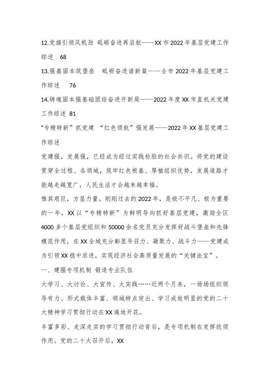 （14篇）XX基层2022年党建工作综述汇编专辑.docx_第2页