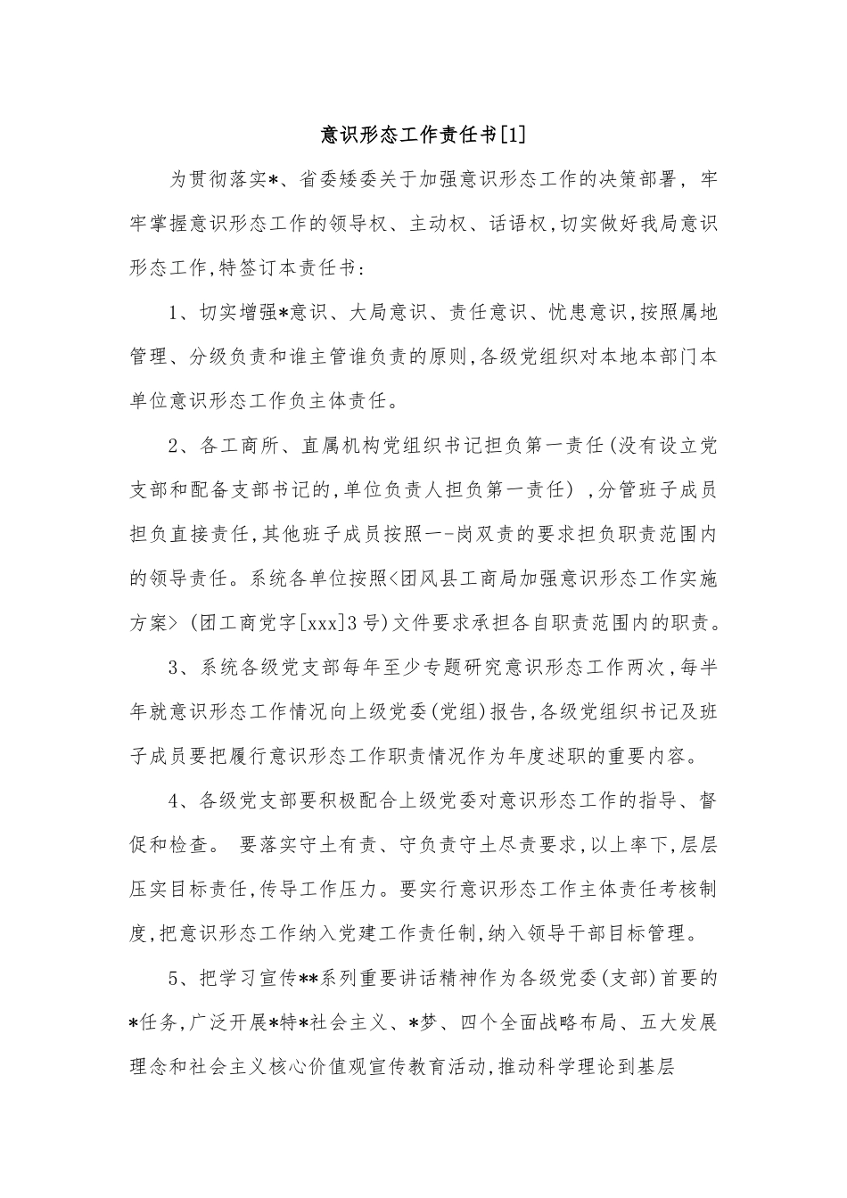 （3篇）意识形态工作责任书.docx_第1页