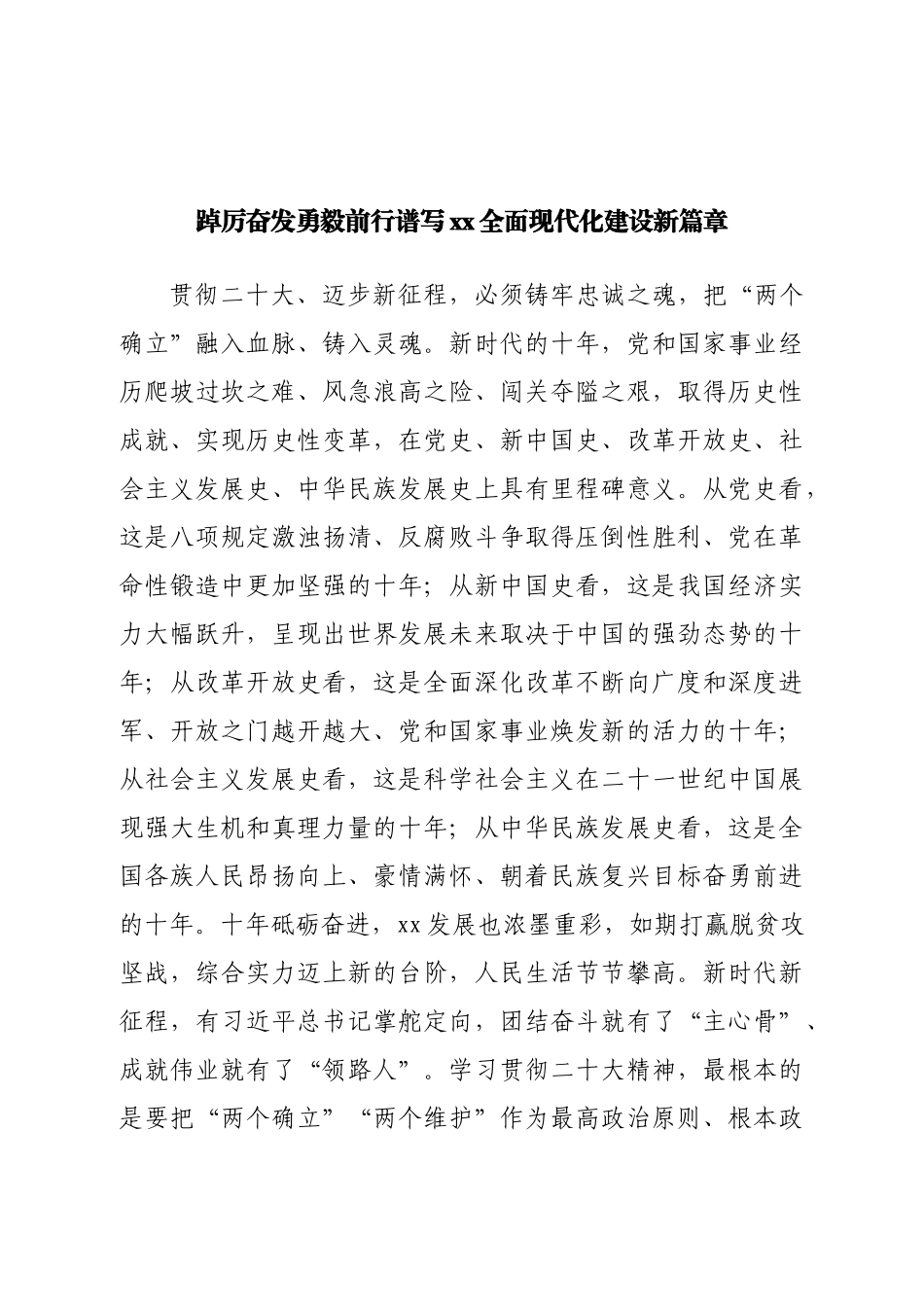 踔厉奋发勇毅前行谱写xx全面现代化建设新篇章.doc_第1页