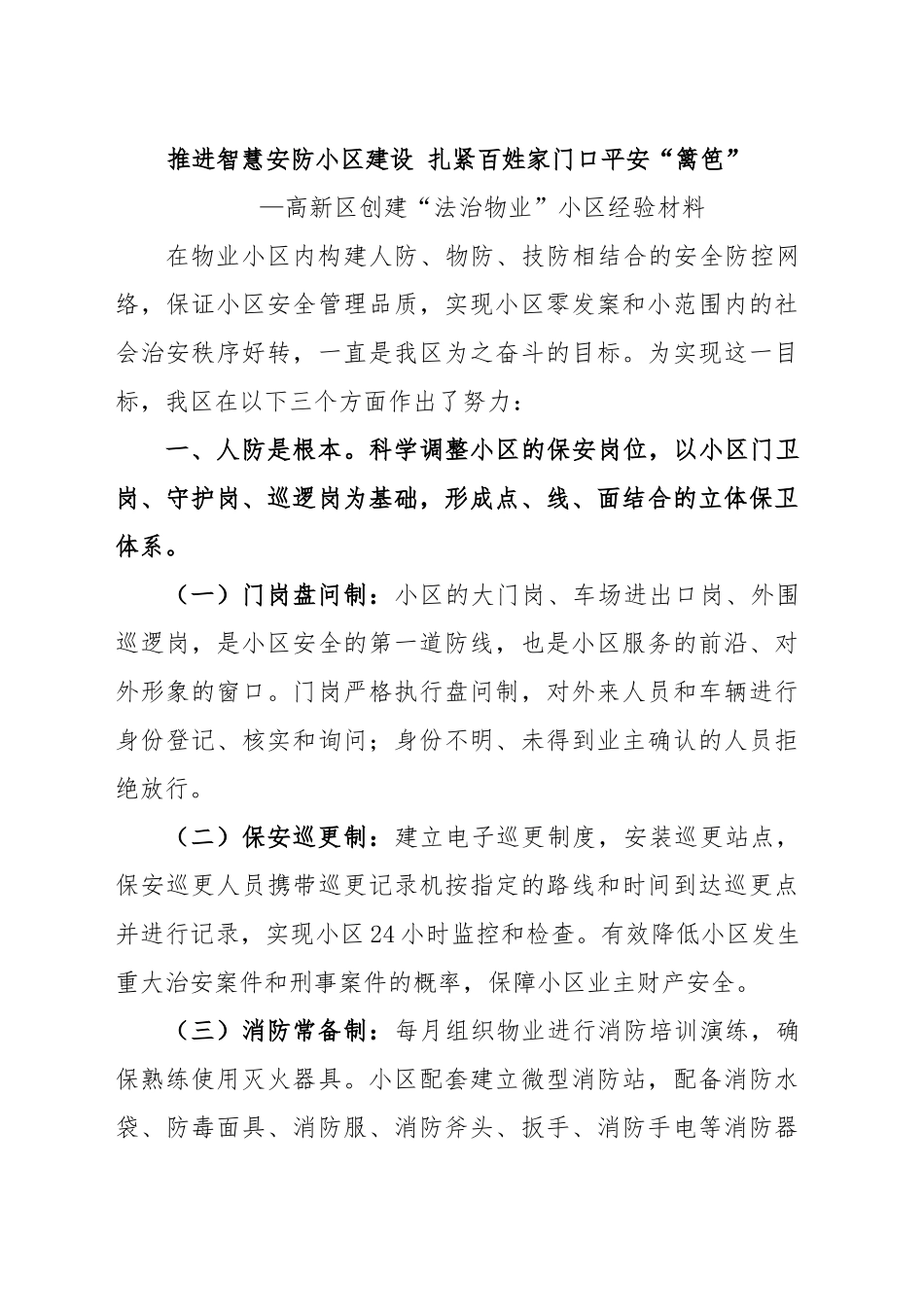 （高新区）推进智慧安防小区建设.扎紧百姓家门口平安“篱笆”.docx_第1页