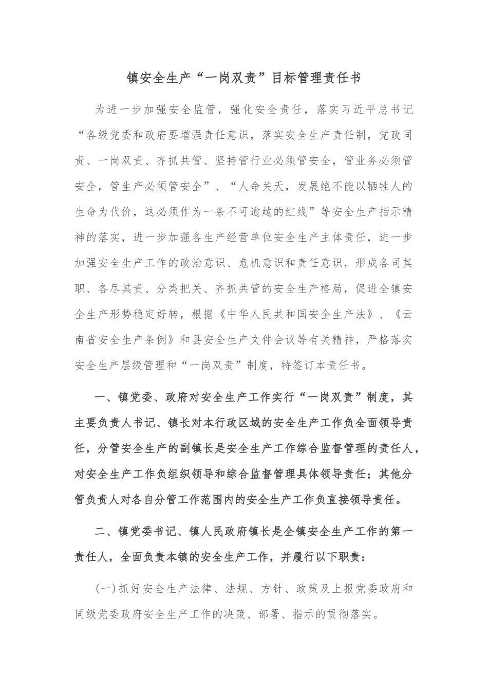 镇安全生产“一岗双责”目标管理责任书.docx_第1页