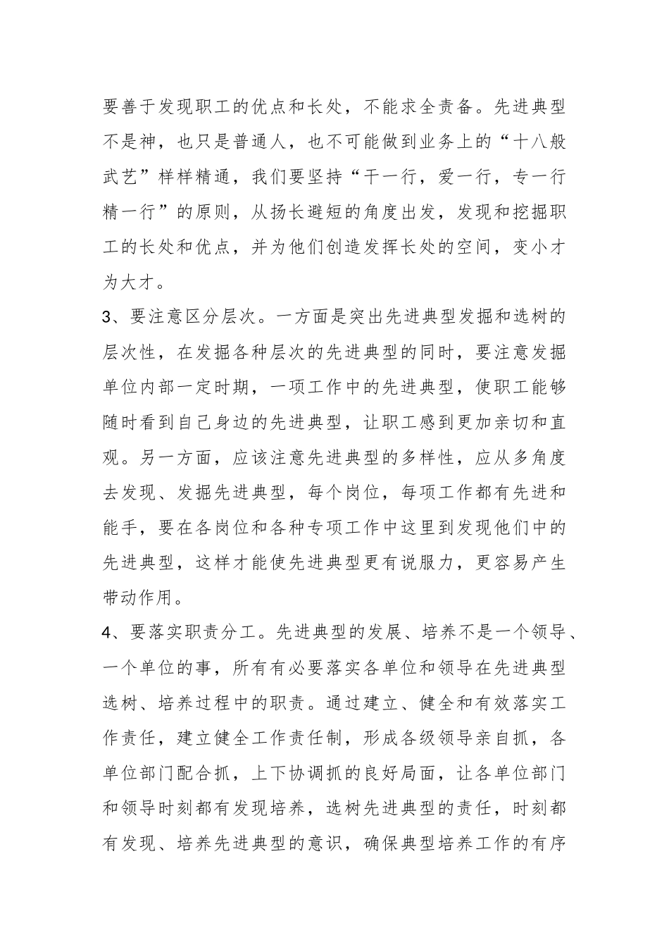 （5篇）关于如何做好先进典型的选树和培养工作合辑.docx_第3页