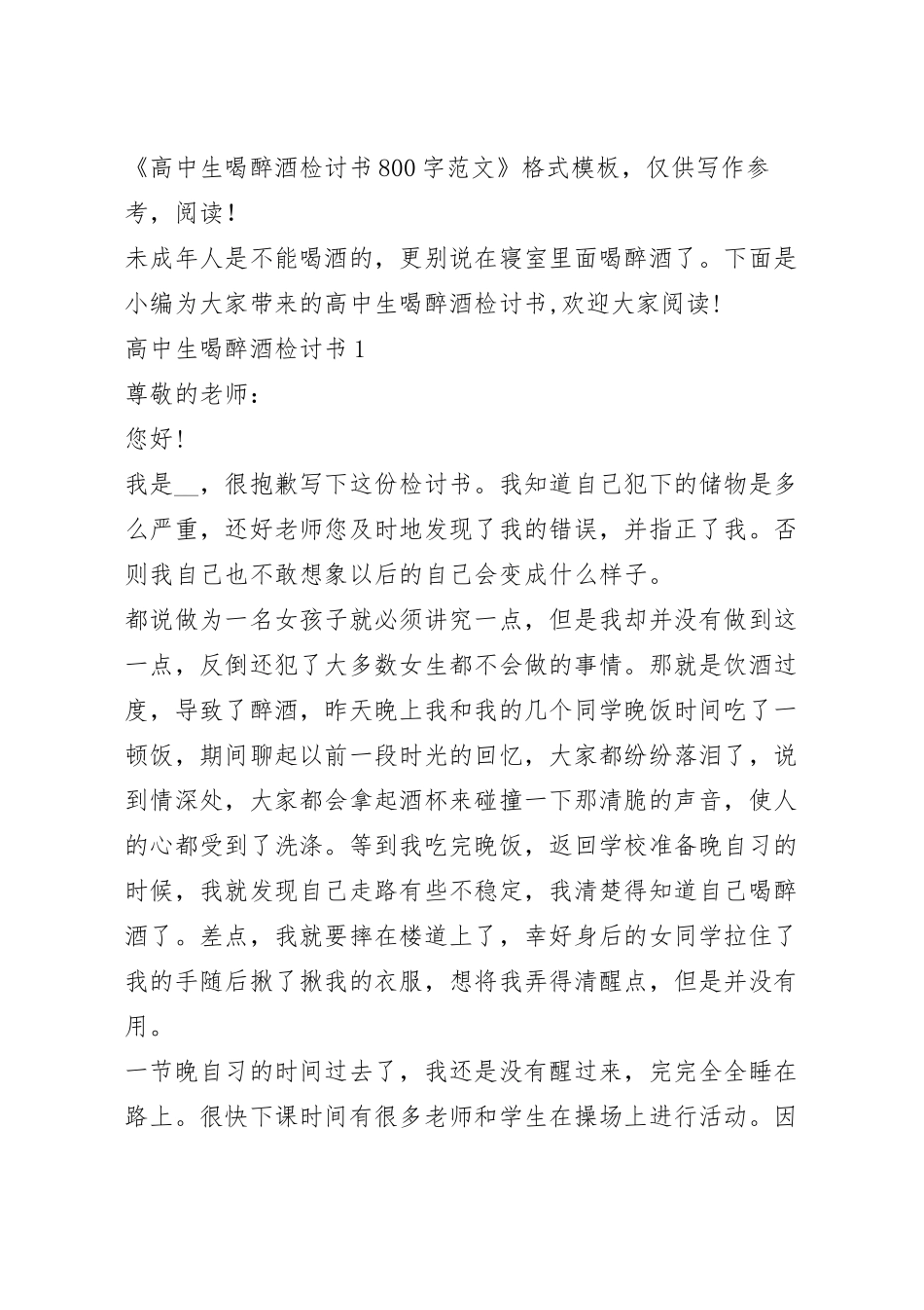 高中生喝醉酒检讨书800字范文.docx_第2页
