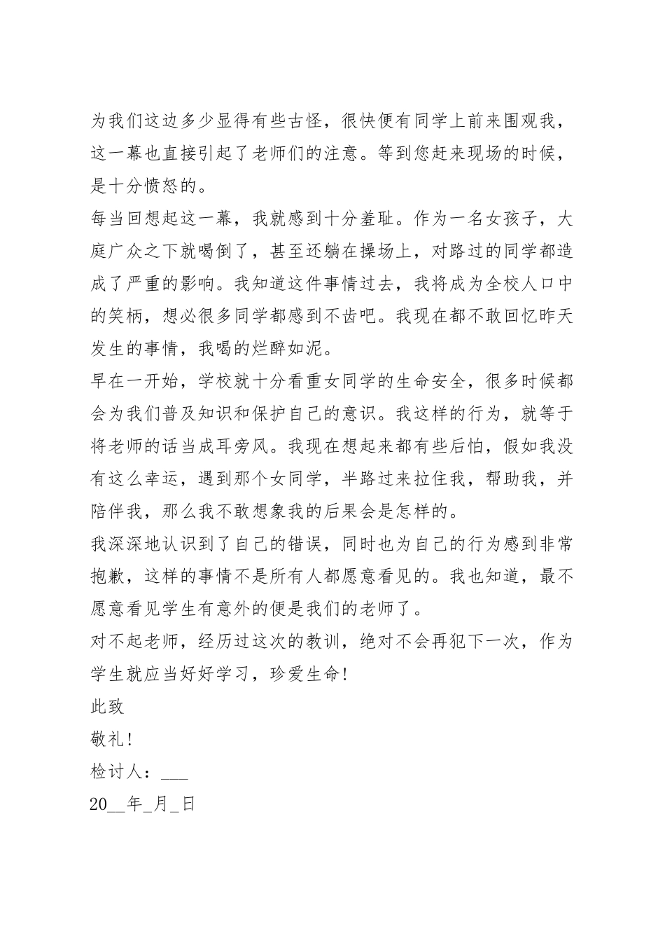 高中生喝醉酒检讨书800字范文.docx_第3页