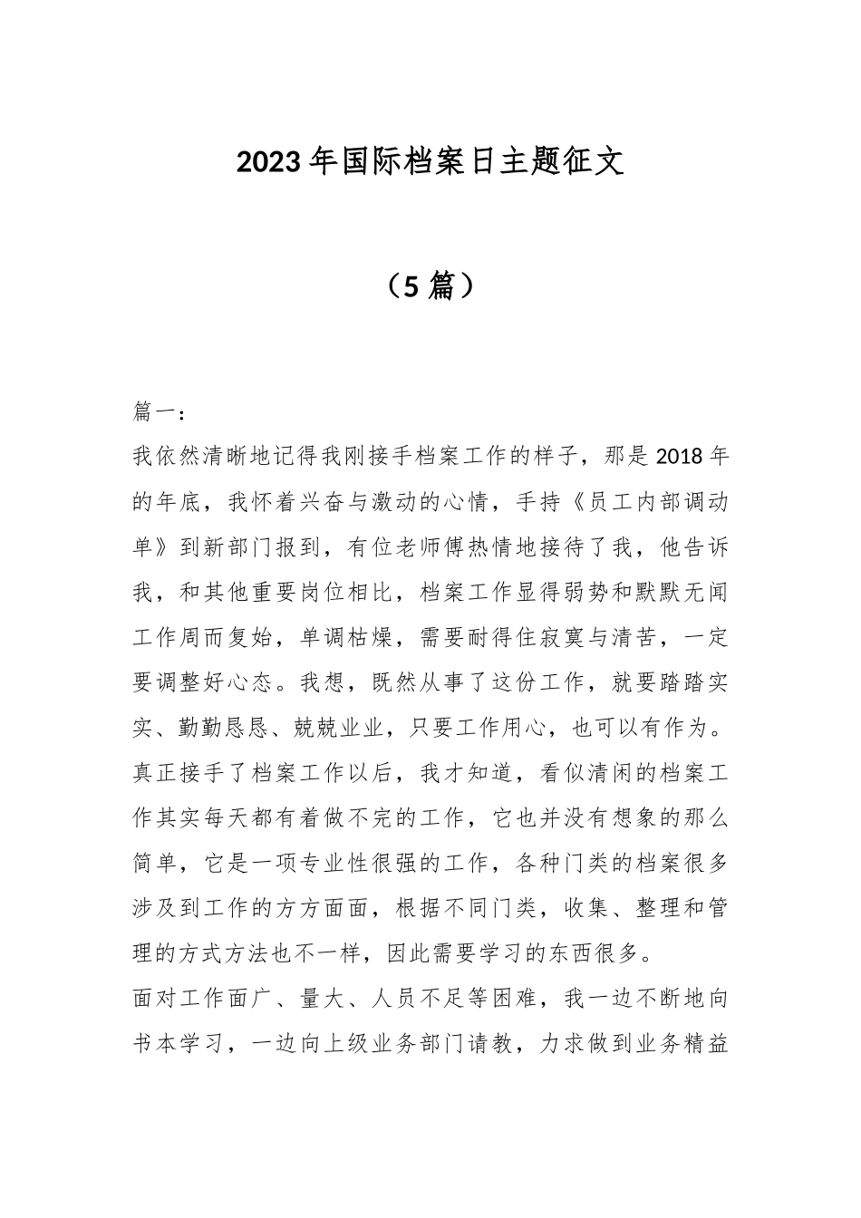 （5篇）2023年国际档案日主题征文.docx_第1页