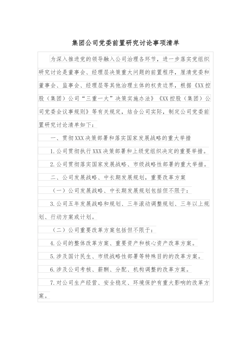 集团公司党委前置研究讨论事项清单.docx_第1页