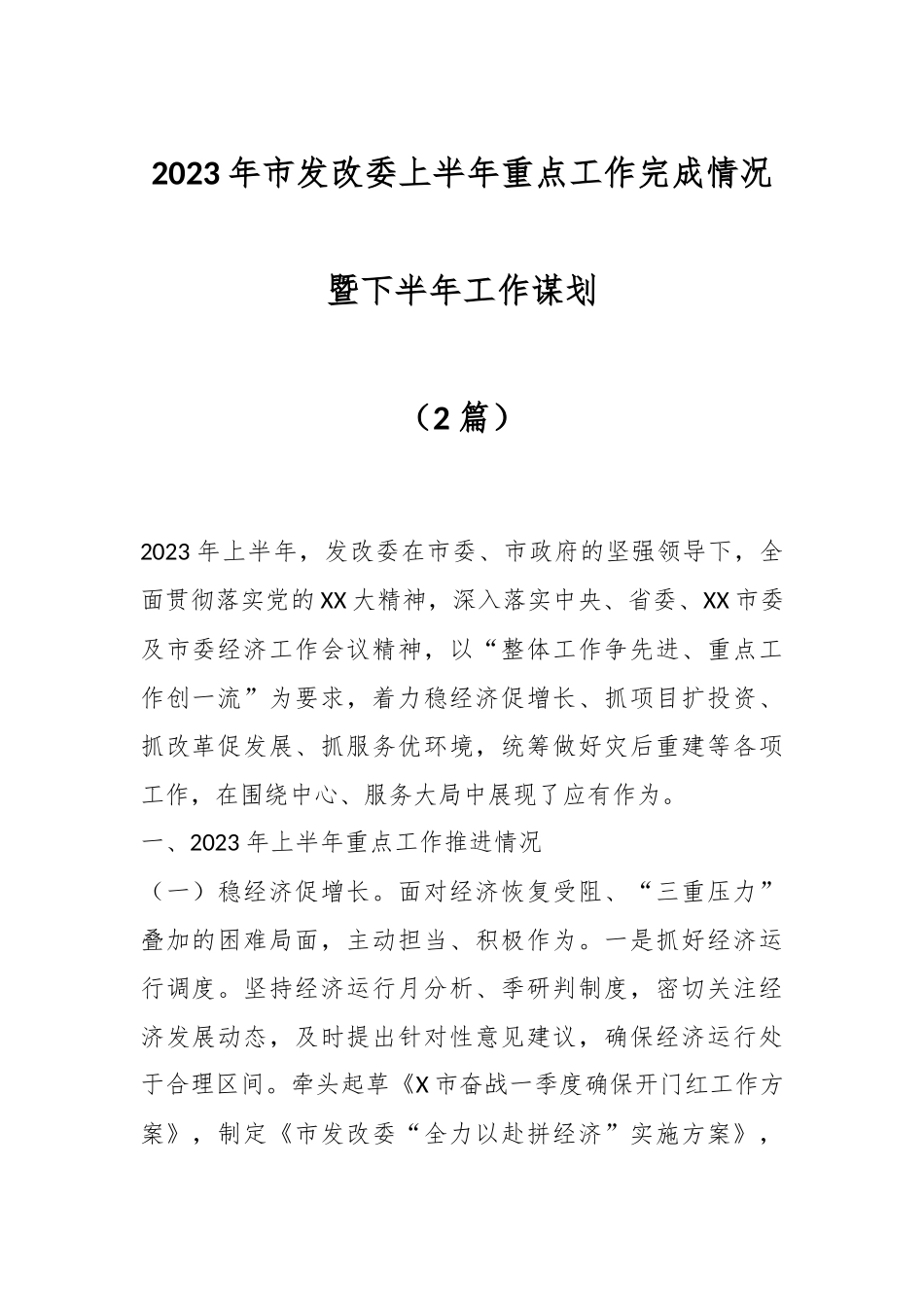 （2篇）2023年市发改委上半年重点工作完成情况暨下半年工作谋划.docx_第1页