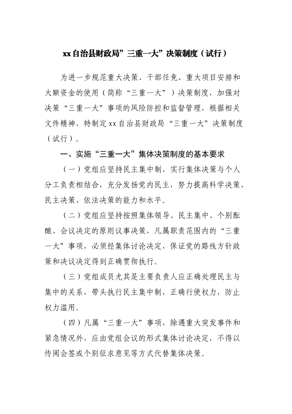 财政局”三重一大”决策制度（试行）.docx_第1页