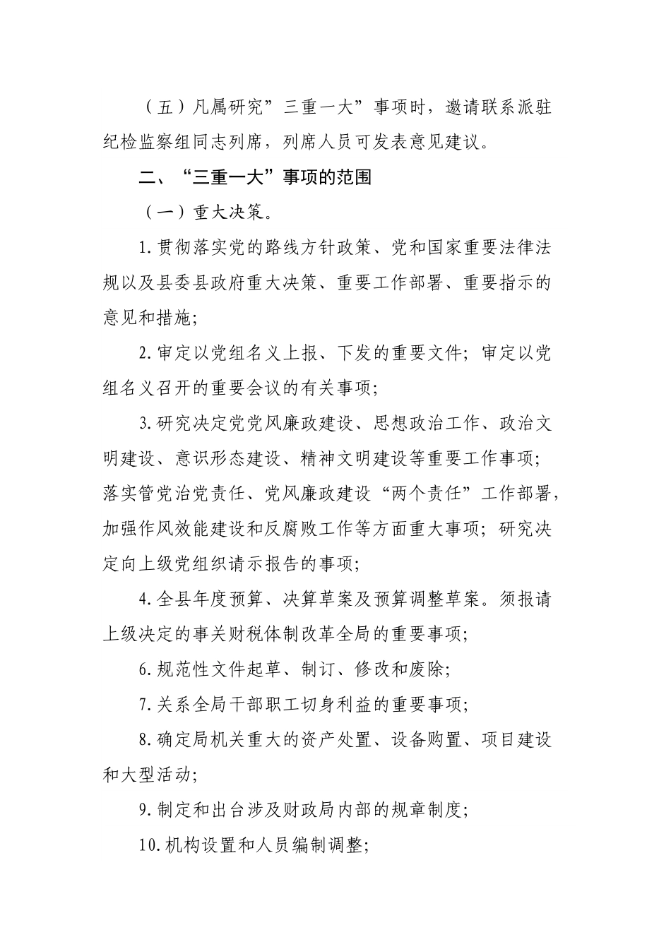 财政局”三重一大”决策制度（试行）.docx_第2页