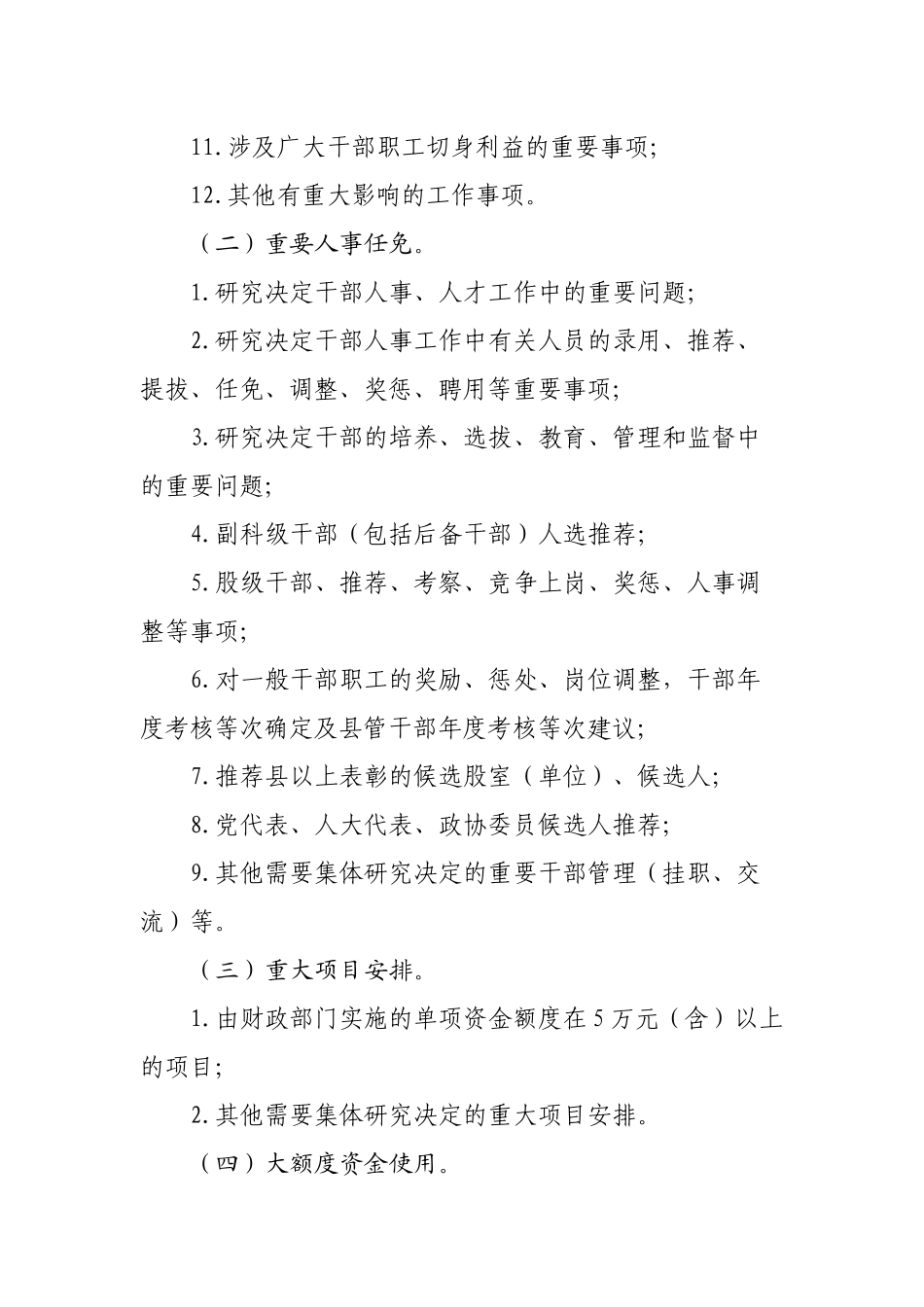 财政局”三重一大”决策制度（试行）.docx_第3页