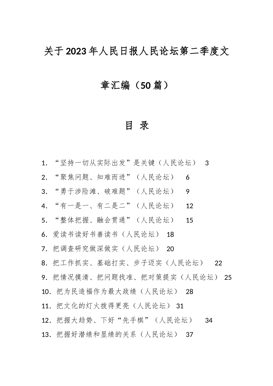 （49篇）关于2023年人民日报人民论坛第二季度文章合辑.docx_第1页