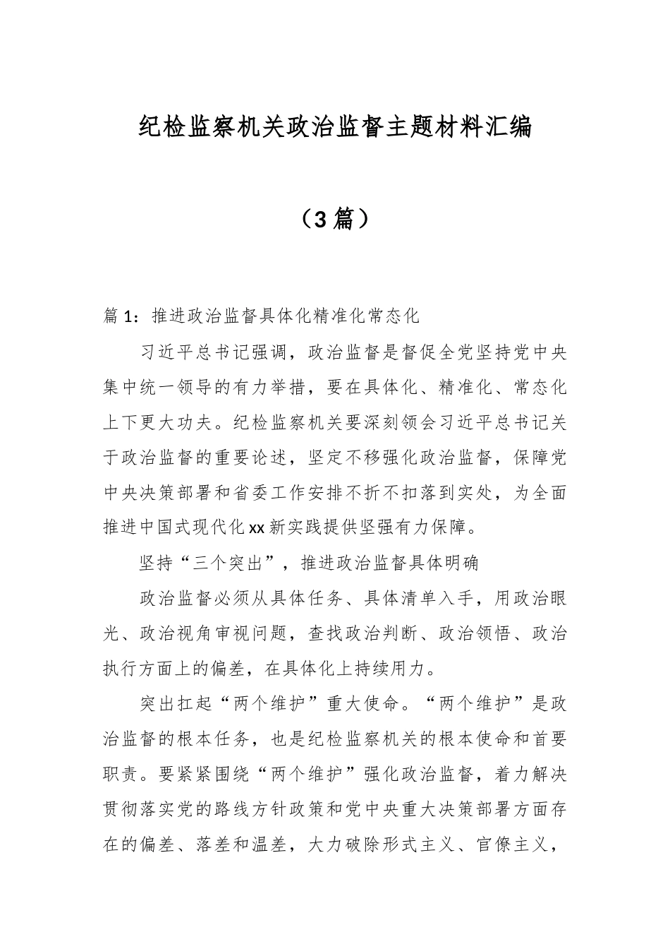 （3篇）纪检监察机关政治监督主题材料汇编.docx_第1页